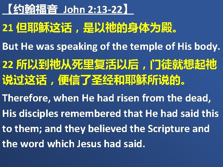 【约翰福音 John 2: 13 -22】 21 但耶稣这话，是以祂的身体为殿。 But He was speaking of the temple