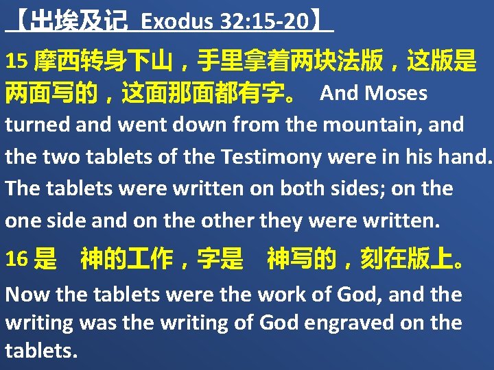 【出埃及记 Exodus 32: 15 -20】 15 摩西转身下山，手里拿着两块法版，这版是 两面写的，这面那面都有字。 And Moses turned and went down