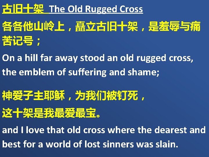 古旧十架 The Old Rugged Cross 各各他山岭上，矗立古旧十架，是羞辱与痛 苦记号； On a hill far away stood an
