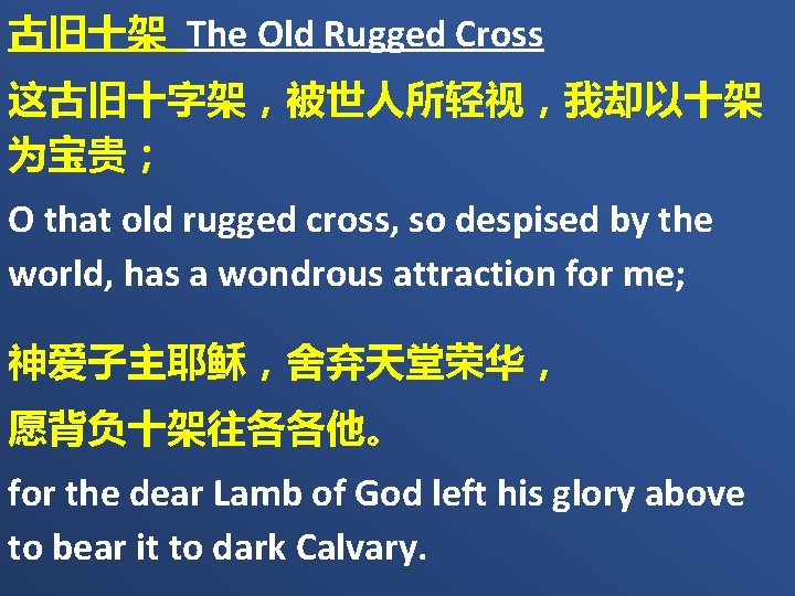 古旧十架 The Old Rugged Cross 这古旧十字架，被世人所轻视，我却以十架 为宝贵； O that old rugged cross, so despised