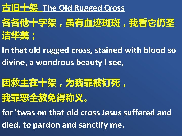古旧十架 The Old Rugged Cross 各各他十字架，虽有血迹斑斑，我看它仍圣 洁华美； In that old rugged cross, stained with