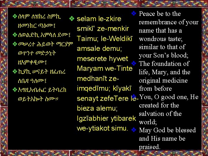 ❖ሰላም ለዝክረ ስምኪ ❖ selam le-zkire ❖ Peace be to the remembrance of your