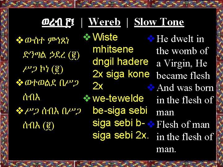 ወረብ ፫፤ | Wereb | Slow Tone ❖He dwelt in ❖ውስተ ምኅጸነ ❖Wiste mhitsene