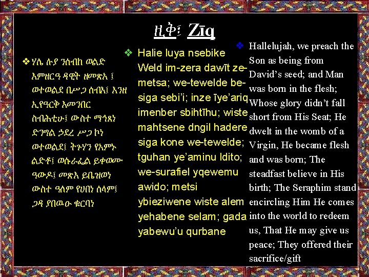 ዚቅ፤ Zīq ❖ Hallelujah, we preach the ❖ Halie luya nsebike Son as being
