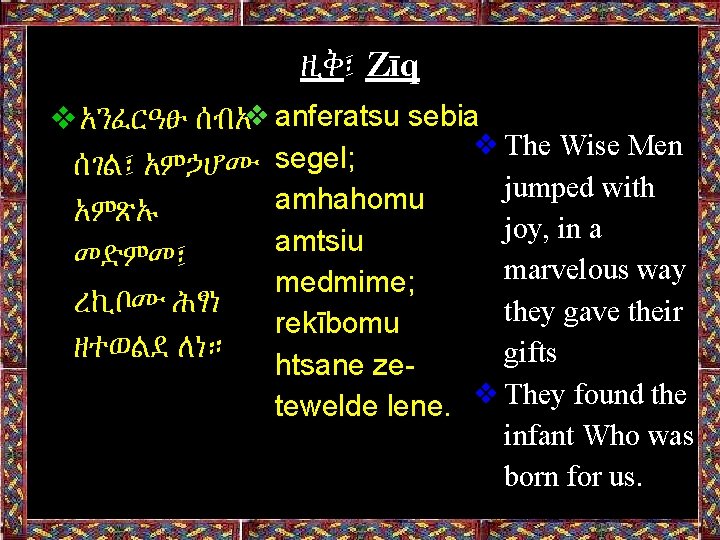 ዚቅ፤ Zīq ❖አንፈርዓፁ ሰብአ❖anferatsu sebia ❖The Wise Men segel; ሰገል፤ አምኃሆሙ jumped with amhahomu