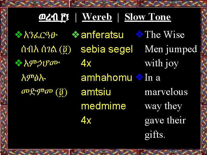 ወረብ ፫፤ | Wereb | Slow Tone ❖አንፈርዓፁ ❖anferatsu ❖The Wise ሰብአ ሰገል (፬)