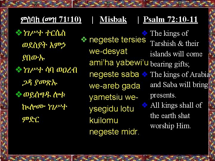 ምስባክ (መዝ 71፣ 10) | Misbak | Psalm 72: 10 -11 ❖ The kings