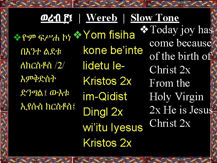 ወረብ ፫፤ | Wereb | Slow Tone ❖Today joy has ❖ዮም ፍሥሐ ኮነ ❖Yom