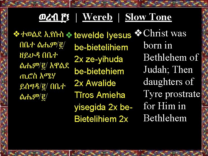 ወረብ ፫፤ | Wereb | Slow Tone ❖ተወልደ ኢየሱስ ❖tewelde Iyesus ❖Christ was በቤተ