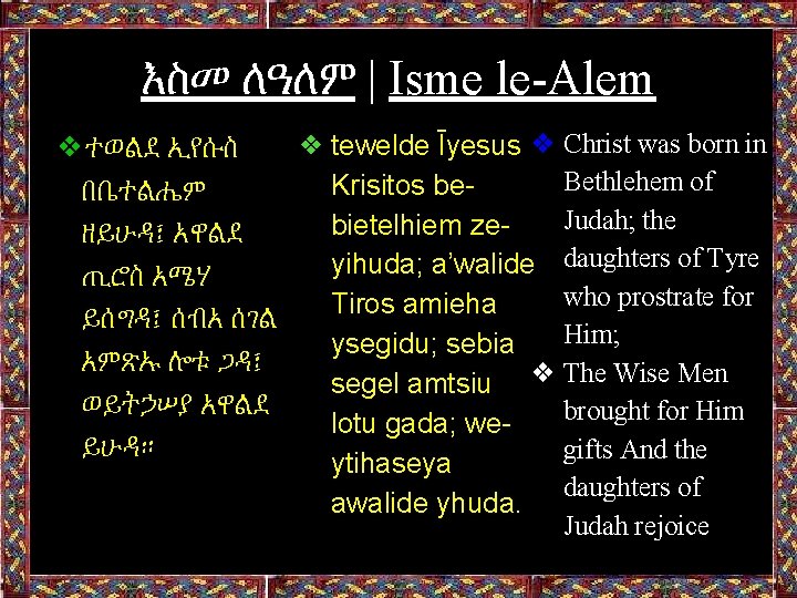 እስመ ለዓለም | Isme le-Alem ❖ tewelde Īyesus ❖ Christ was born in ❖ተወልደ