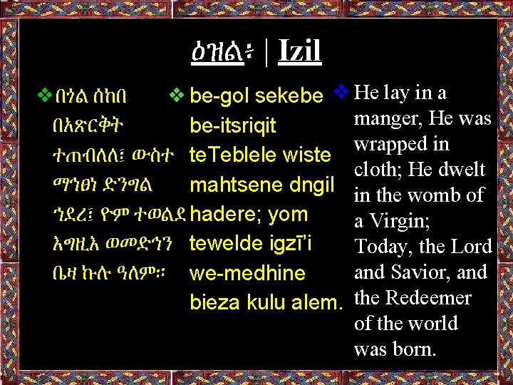 ዕዝል፥ | Izil ❖በጎል ሰከበ ❖be-gol sekebe ❖He lay in a manger, He was