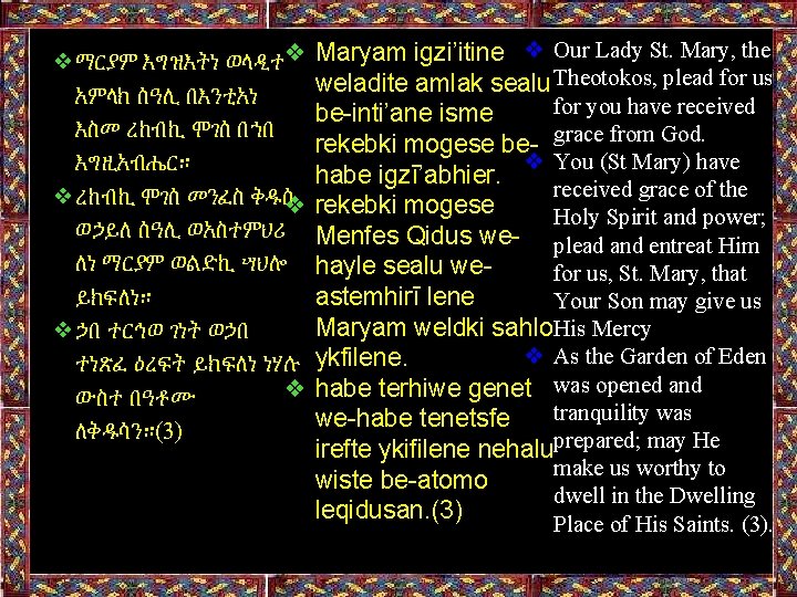 ❖ማርያም እግዝእትነ ወላዲተ❖ Maryam igzi’itine ❖ Our Lady St. Mary, the Theotokos, plead for