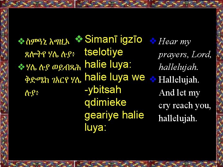 ❖ስምዓኒ እግዚኦ ❖Simanī igzīo ❖Hear my prayers, Lord, ጸሎትየ ሃሌ ሉያ፥ tselotiye hallelujah. ❖ሃሌ