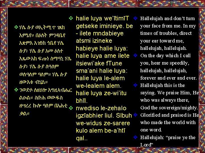 ❖ halie luya we’ītimīT ❖ getseke iminieye. be ❖ሃሌ ሉያ ወኢትሚጥ ገጸከ - ilete