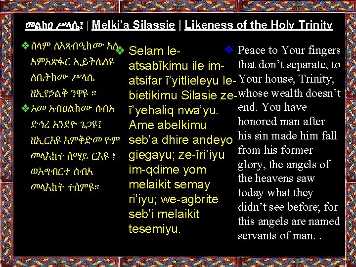 መልክዐ ሥላሴ፤ | Melki’a Silassie | Likeness of the Holy Trinity ❖ሰላም ለአጻብዒክሙ እለ❖