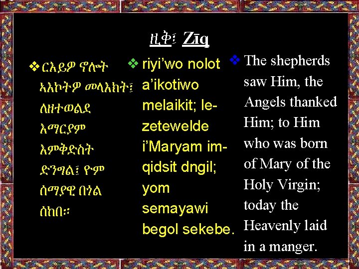 ዚቅ፤ Zīq ❖The shepherds ❖riyi’wo nolot ❖ርእይዎ ኖሎት saw Him, the ኣእኮትዎ መላእክት፤ a’ikotiwo