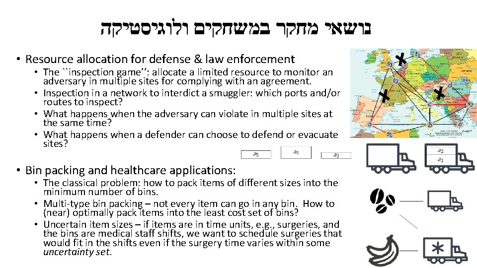  נושאי מחקר במשחקים ולוגיסטיקה • Resource allocation for defense & law enforcement •