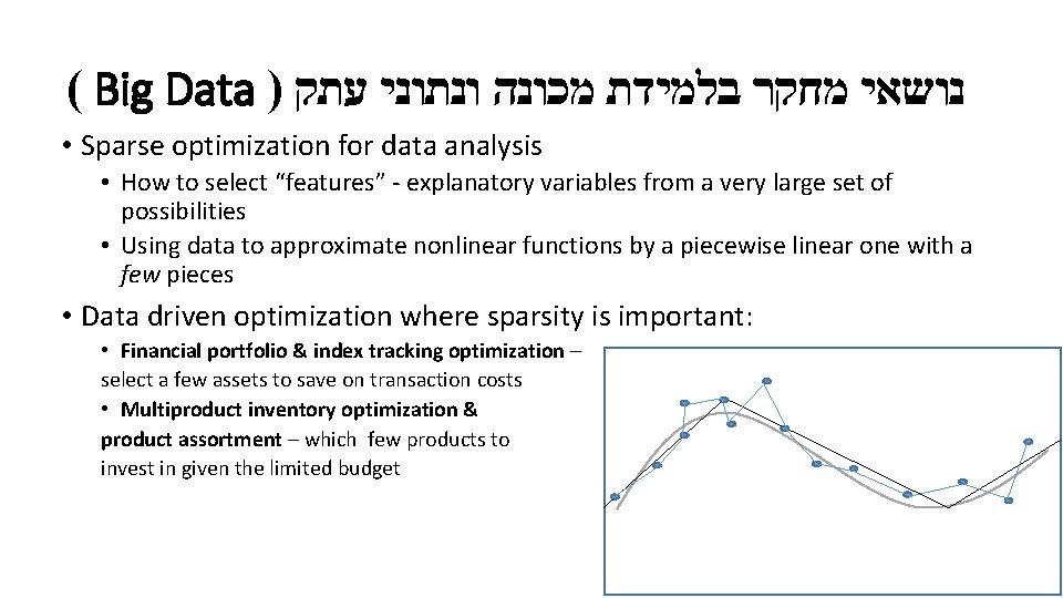 ( Big Data ) נושאי מחקר בלמידת מכונה ונתוני עתק • Sparse optimization for