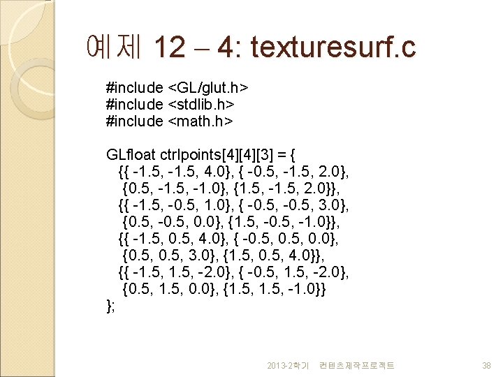 예제 12 – 4: texturesurf. c #include <GL/glut. h> #include <stdlib. h> #include <math.