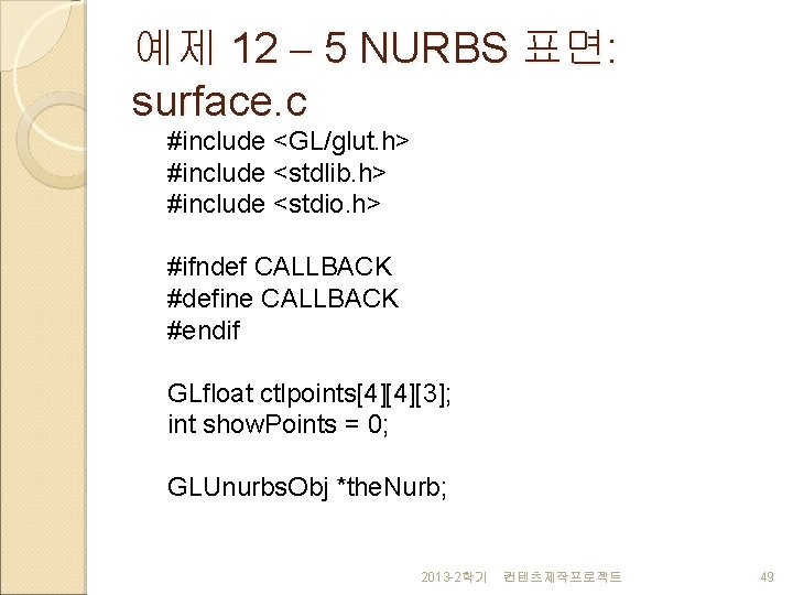 예제 12 – 5 NURBS 표면: surface. c #include <GL/glut. h> #include <stdlib. h>