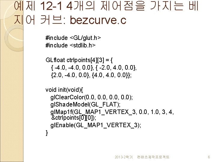 예제 12 -1 4개의 제어점을 가지는 베 지어 커브: bezcurve. c #include <GL/glut. h>