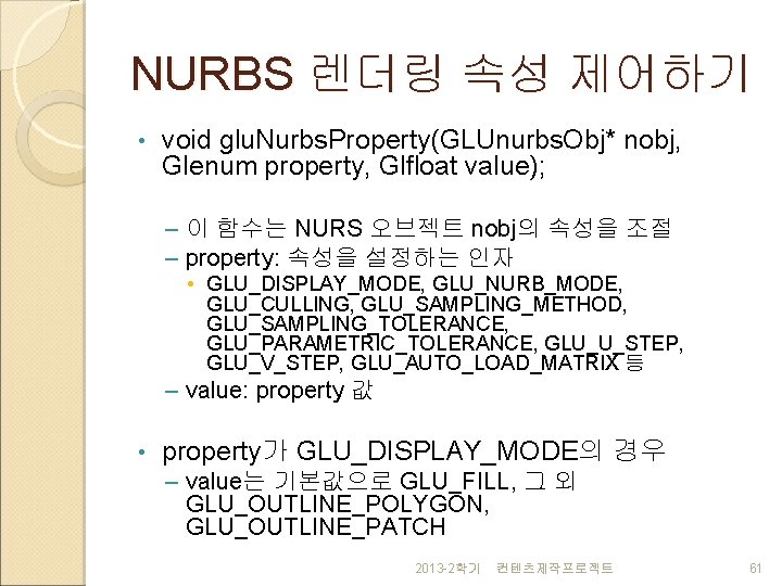 NURBS 렌더링 속성 제어하기 • void glu. Nurbs. Property(GLUnurbs. Obj* nobj, Glenum property, Glfloat