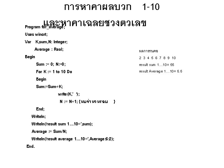 การหาคาผลบวก 1 -10 และหาคาเฉลยชวงตวเลข Program for_average; Uses wincrt; Var K, sum, N: Integer; Average