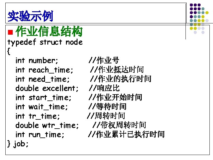 实验示例 n 作业信息结构 typedef struct node { int number; int reach_time; int need_time; double