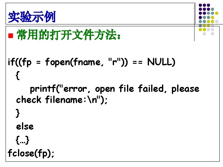 实验示例 n 常用的打开文件方法： if((fp = fopen(fname, "r")) == NULL) { printf("error, open file failed,