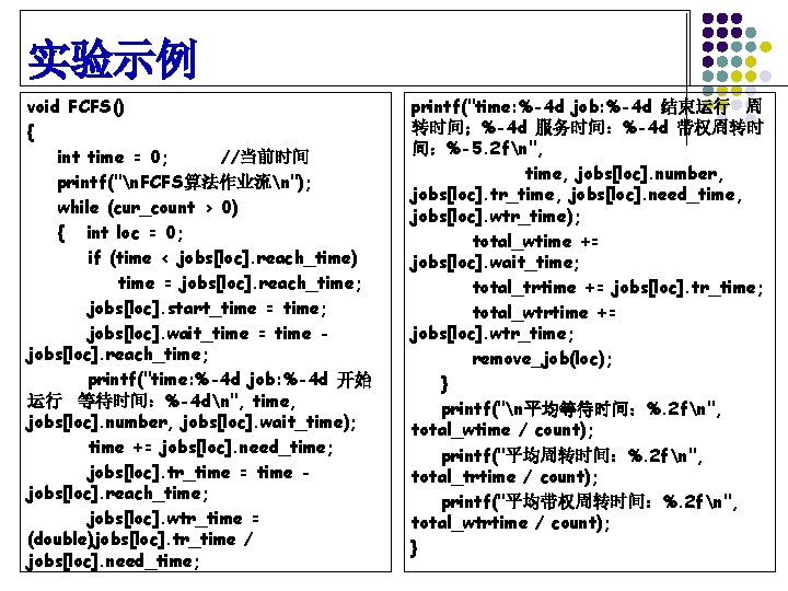 实验示例 void FCFS() { int time = 0; //当前时间 printf("n. FCFS算法作业流n"); while (cur_count >