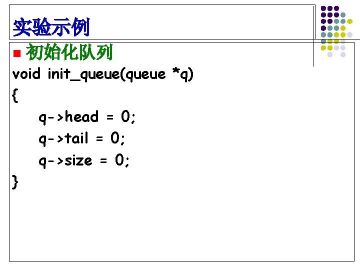 实验示例 n 初始化队列 void init_queue(queue *q) { q->head = 0; q->tail = 0; q->size