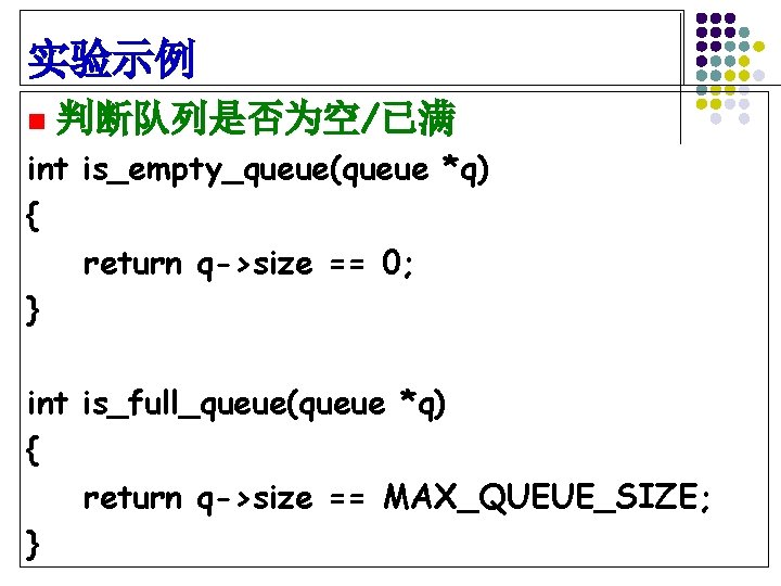 实验示例 n 判断队列是否为空/已满 int is_empty_queue(queue *q) { return q->size == 0; } int is_full_queue(queue