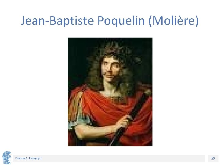 Jean-Baptiste Poquelin (Molière) Ενότητα 1: Εισαγωγή 39 