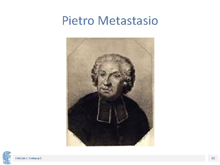 Pietro Metastasio Ενότητα 1: Εισαγωγή 40 