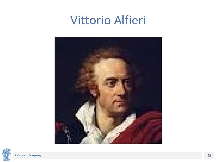 Vittorio Alfieri Ενότητα 1: Εισαγωγή 43 