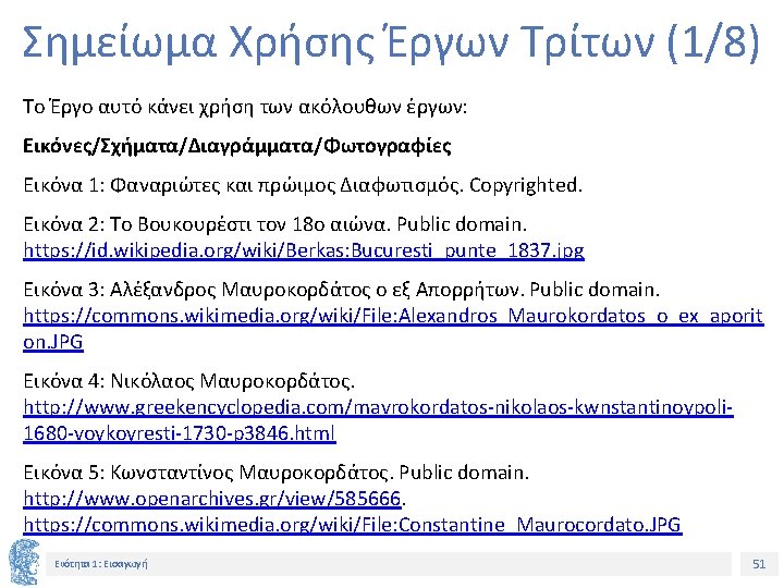 Σημείωμα Χρήσης Έργων Τρίτων (1/8) Το Έργο αυτό κάνει χρήση των ακόλουθων έργων: Εικόνες/Σχήματα/Διαγράμματα/Φωτογραφίες