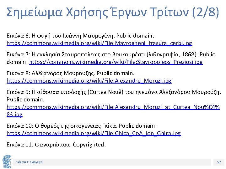 Σημείωμα Χρήσης Έργων Τρίτων (2/8) Εικόνα 6: Η φυγή του Ιωάννη Μαυρογένη. Public domain.