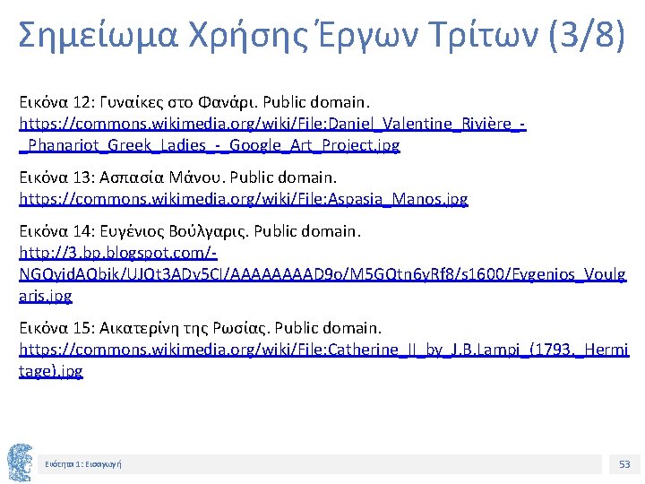 Σημείωμα Χρήσης Έργων Τρίτων (3/8) Εικόνα 12: Γυναίκες στο Φανάρι. Public domain. https: //commons.