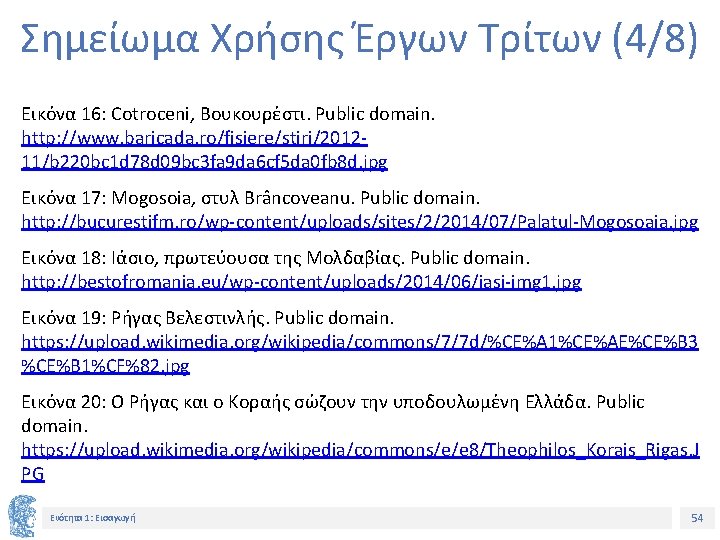 Σημείωμα Χρήσης Έργων Τρίτων (4/8) Εικόνα 16: Cotroceni, Βουκουρέστι. Public domain. http: //www. baricada.