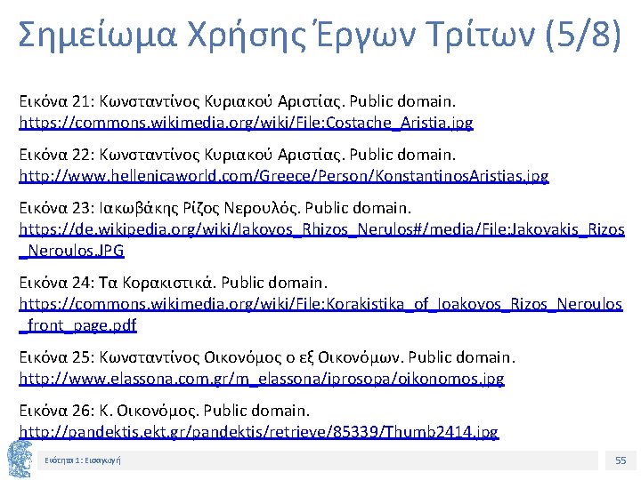 Σημείωμα Χρήσης Έργων Τρίτων (5/8) Εικόνα 21: Κωνσταντίνος Κυριακού Αριστίας. Public domain. https: //commons.