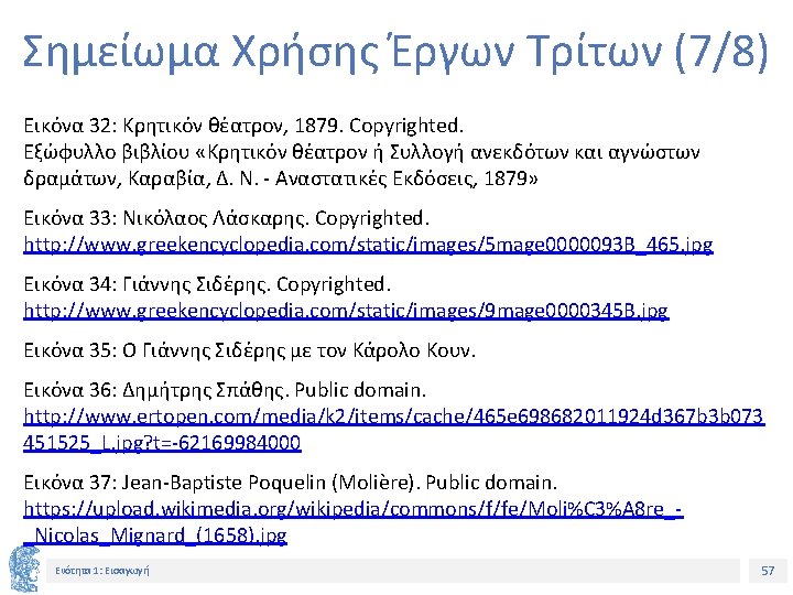 Σημείωμα Χρήσης Έργων Τρίτων (7/8) Εικόνα 32: Κρητικόν θέατρον, 1879. Copyrighted. Εξώφυλλο βιβλίου «Κρητικόν