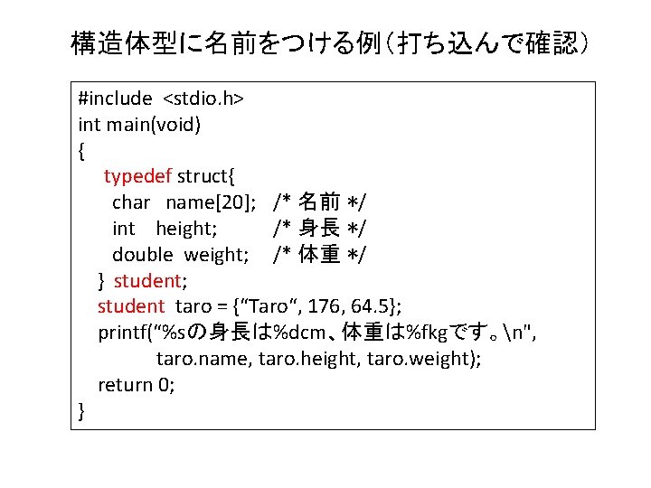 構造体型に名前をつける例（打ち込んで確認） #include <stdio. h> int main(void) { typedef struct{ char name[20]; /* 名前 */
