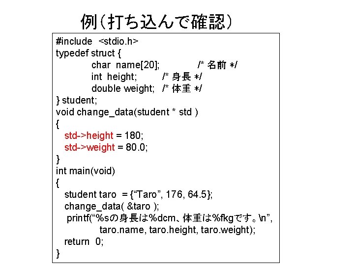 例（打ち込んで確認） #include <stdio. h> typedef struct { char name[20]; /* 名前 */ int height;