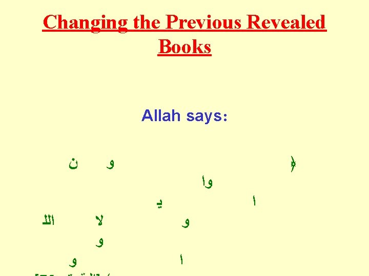 Changing the Previous Revealed Books Allah says: ﻥ ﻭ ﴿ ﺍﻟﻠ ﻭﺍ ﻳ ﻻ