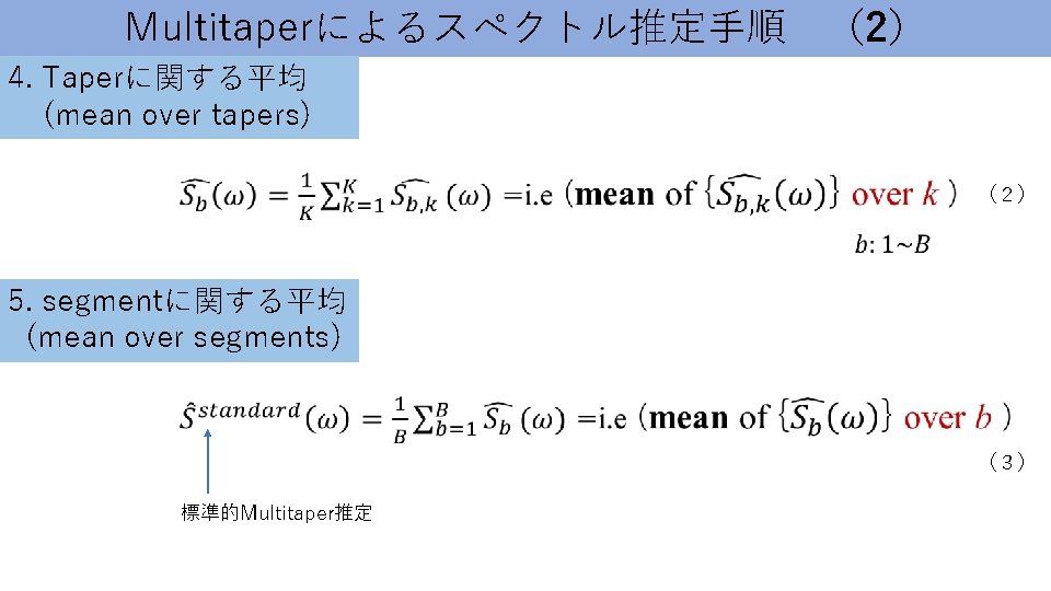Multitaperによるスペクトル推定手順　（2） 4. Taperに関する平均 (mean over tapers) （２） 5. segmentに関する平均 (mean over segments) （３） 標準的Multitaper推定