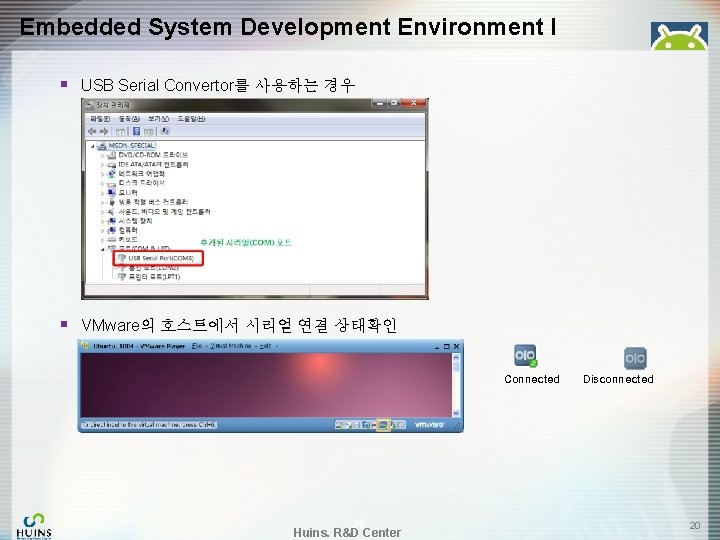 Embedded System Development Environment I § USB Serial Convertor를 사용하는 경우 § VMware의 호스트에서