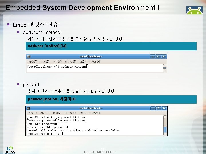 Embedded System Development Environment I § Linux 명령어 실습 § adduser / useradd 리눅스