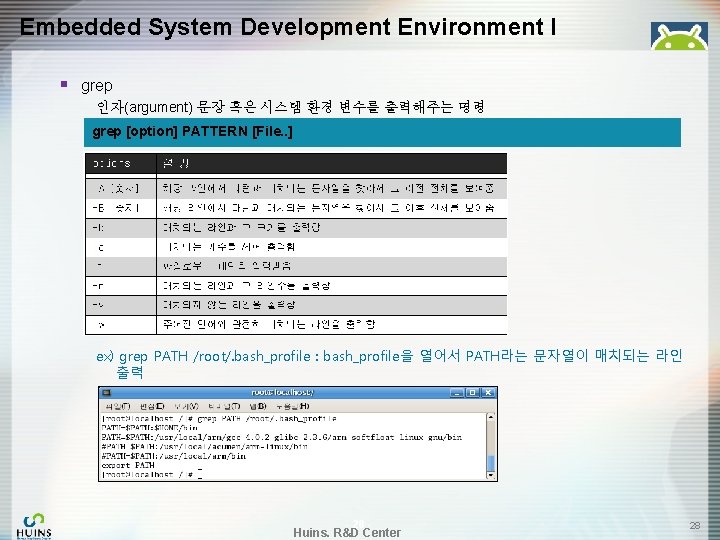 Embedded System Development Environment I § grep 인자(argument) 문장 혹은 시스템 환경 변수를 출력해주는