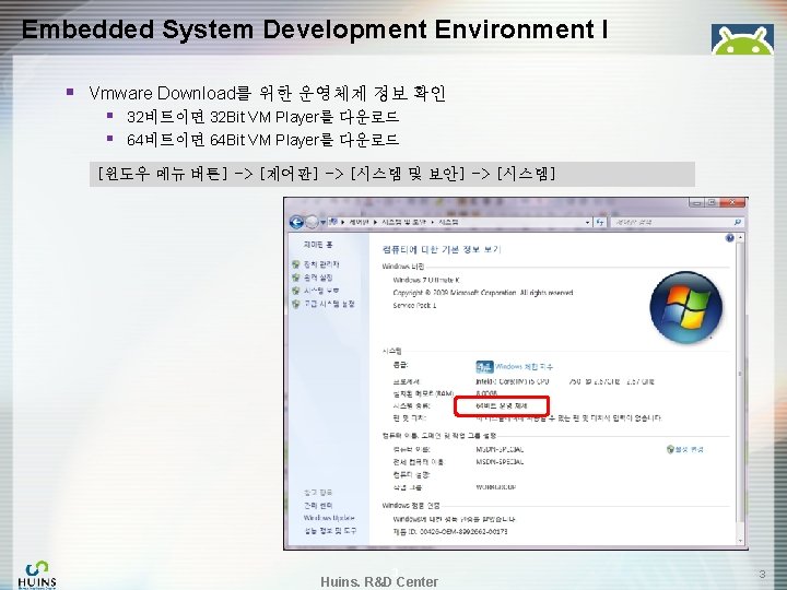 Embedded System Development Environment I § Vmware Download를 위한 운영체제 정보 확인 § §