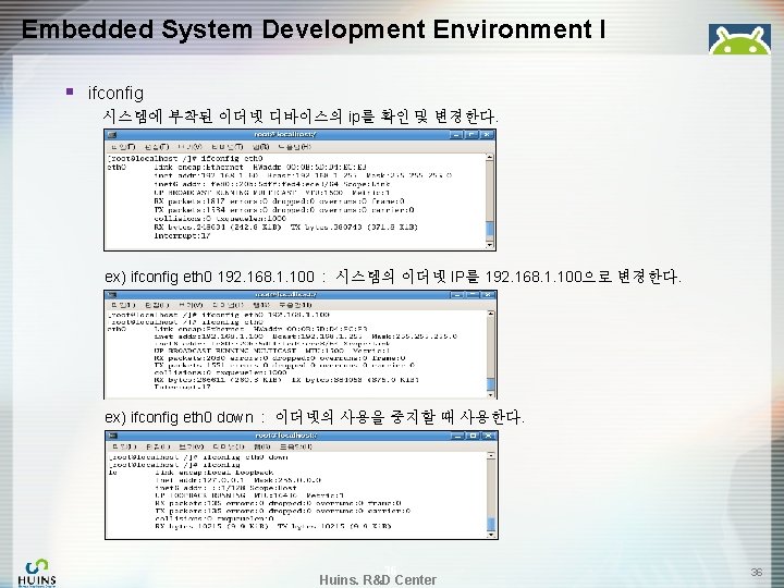 Embedded System Development Environment I § ifconfig 시스템에 부착된 이더넷 디바이스의 ip를 확인 및